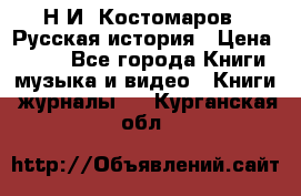 Н.И. Костомаров - Русская история › Цена ­ 700 - Все города Книги, музыка и видео » Книги, журналы   . Курганская обл.
